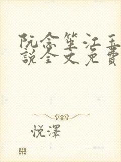 阮念笙江玉楼小说全文免费阅读