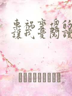 车祸变傻的妈妈让我爱阅读