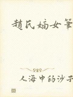 赵氏嫡女笔趣阁