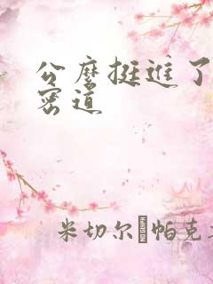 公么挺进了我的密道