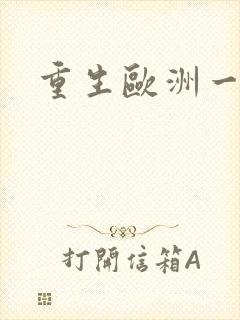 重生欧洲一小国