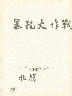 暴龙大作战