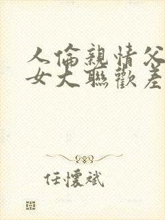 人伦亲情父母儿女大联欢差距