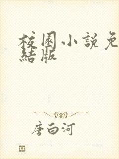 校园小说免费完结版