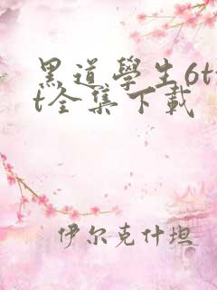 黑道学生6txt全集下载