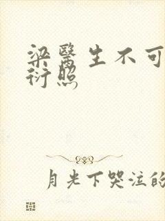 梁医生不可以梁衍照