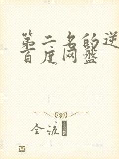 第二名的逆袭 百度网盘