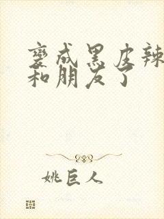 变成黑皮辣妹后和朋友了