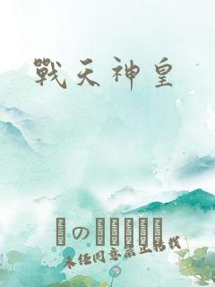 战天神皇