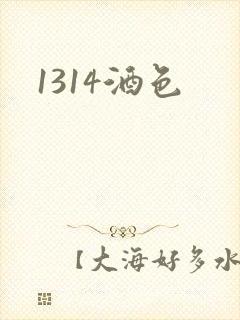 1314酒色