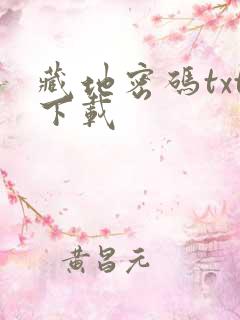 藏地密码txt下载