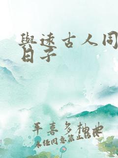 与远古人同居的日子