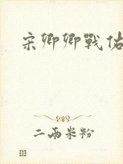 宋卿卿战佑恒