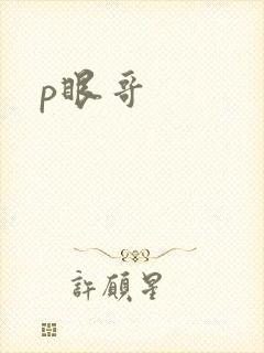 p眼哥