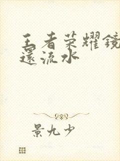 王者荣耀镜被捅还流水