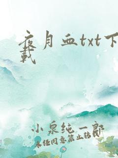 夜月血txt下载