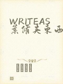 WRITEAS叶修夹东西