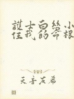 护士白丝小脚夹住我的命根