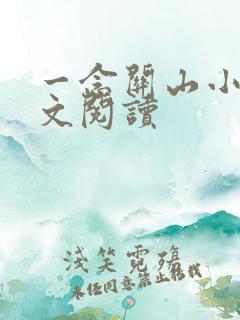 一念关山小说全文阅读