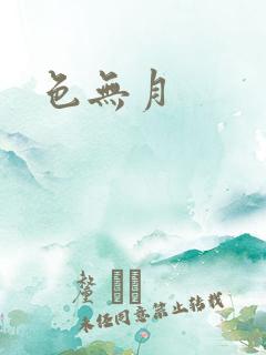 色无月