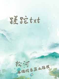 蹉跎txt