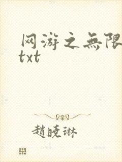 网游之无限秒杀txt