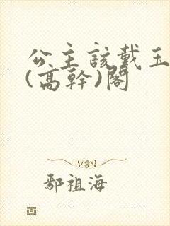 公主该戴玉器了(高干)阁