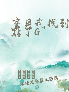 宝贝我找到你的点了G
