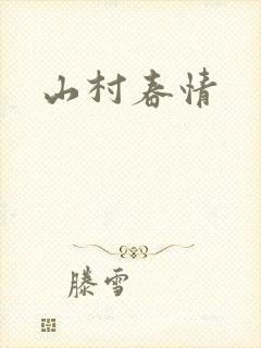 山村春情