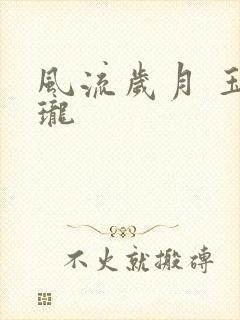 风流岁月 玉玲珑