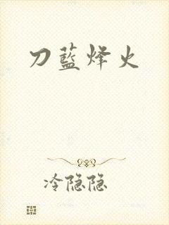 刀蓝烽火