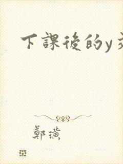 下课后的y交