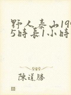 野人泰山1995时长1小时34分