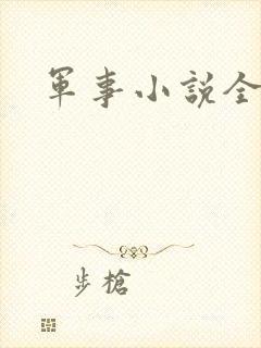 军事小说全本