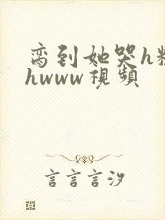 脔到她哭h粗话hwww视频