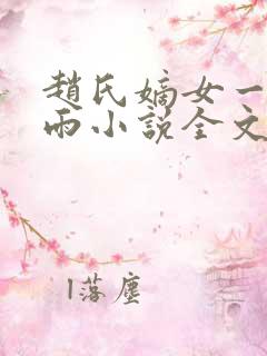 赵氏嫡女一蓑烟雨小说全文免费阅读笔趣阁