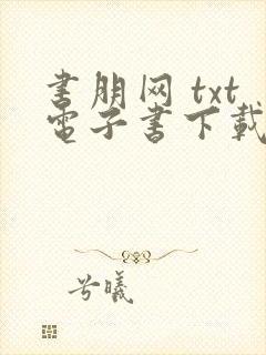 书朋网 txt电子书下载