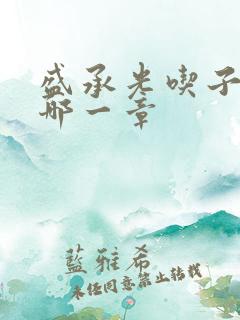 盛承光吃子时奶哪一章