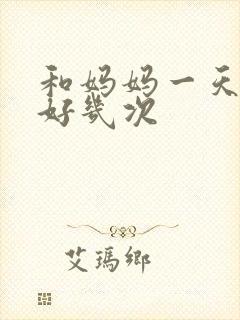 和妈妈一天弄了好几次