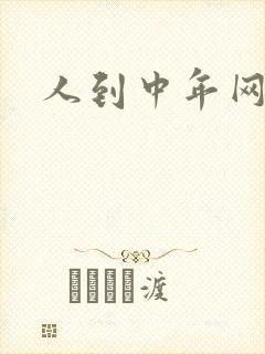 人到中年网站