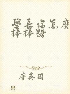 学长你怎么藏大棒棒糖