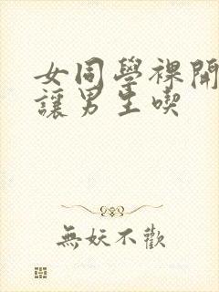 女同学裸开双乳让男生吃