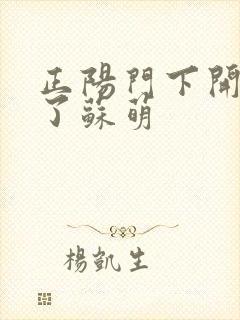 正阳门下开局干了苏萌