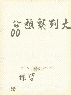 公憩系列大全500