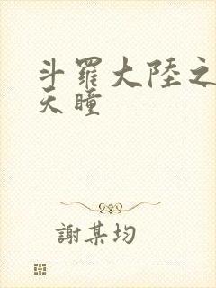 斗罗大陆之轮回天瞳