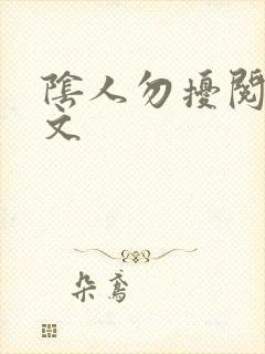 阴人勿扰阅读全文