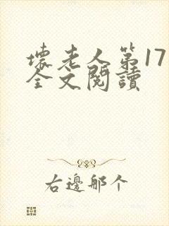 坏老人第17章全文阅读