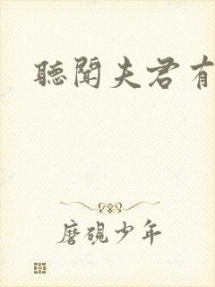 听闻夫君有恶疾