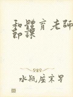 和体育老师做一节课