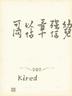 可以看强幼儿的网站千信儿童网